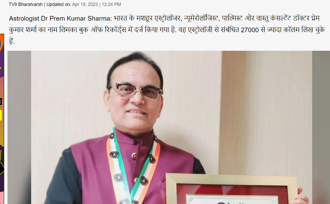 Astrologer Dr Prem Sharma: लगातार 20 साल से लिख रहे हैं कॉलम, अब लिमका बुक ऑफ रिकॉर्ड्स में नाम दर्ज